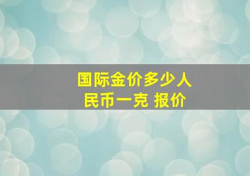 国际金价多少人民币一克 报价